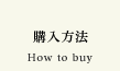 購入方法